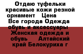 Отдаю туфельки красивые кожи резной орнамент › Цена ­ 360 - Все города Одежда, обувь и аксессуары » Женская одежда и обувь   . Алтайский край,Белокуриха г.